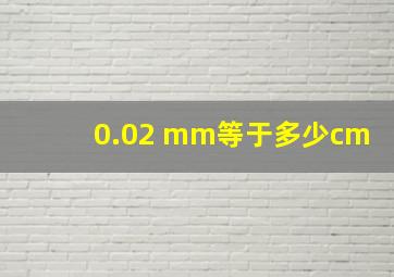 0.02 mm等于多少cm